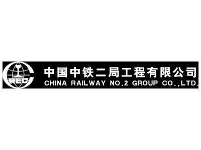 中國(guó)中鐵二局工程有限公司